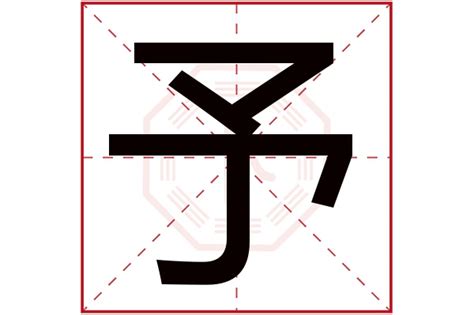 予字五行|予字的含义和寓意